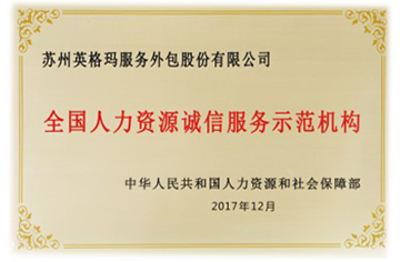 2017年全国人力资源诚信服务示范机构