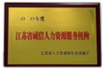 2020年江苏省诚信人力资源服务机构