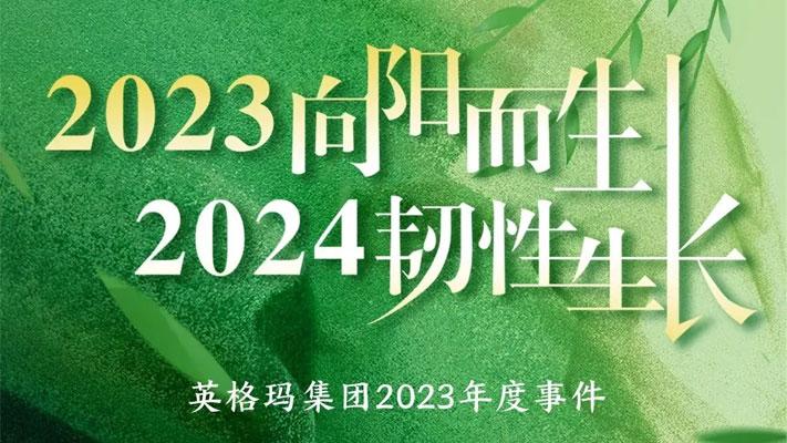 英格玛集团 | 2023向阳而生 2024韧性生长