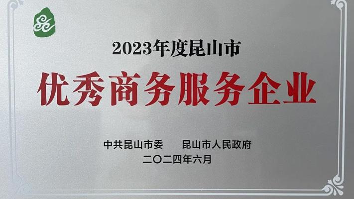 喜报｜英格玛昆山公司荣获“2023年度昆山市优秀商务服务企业”称号