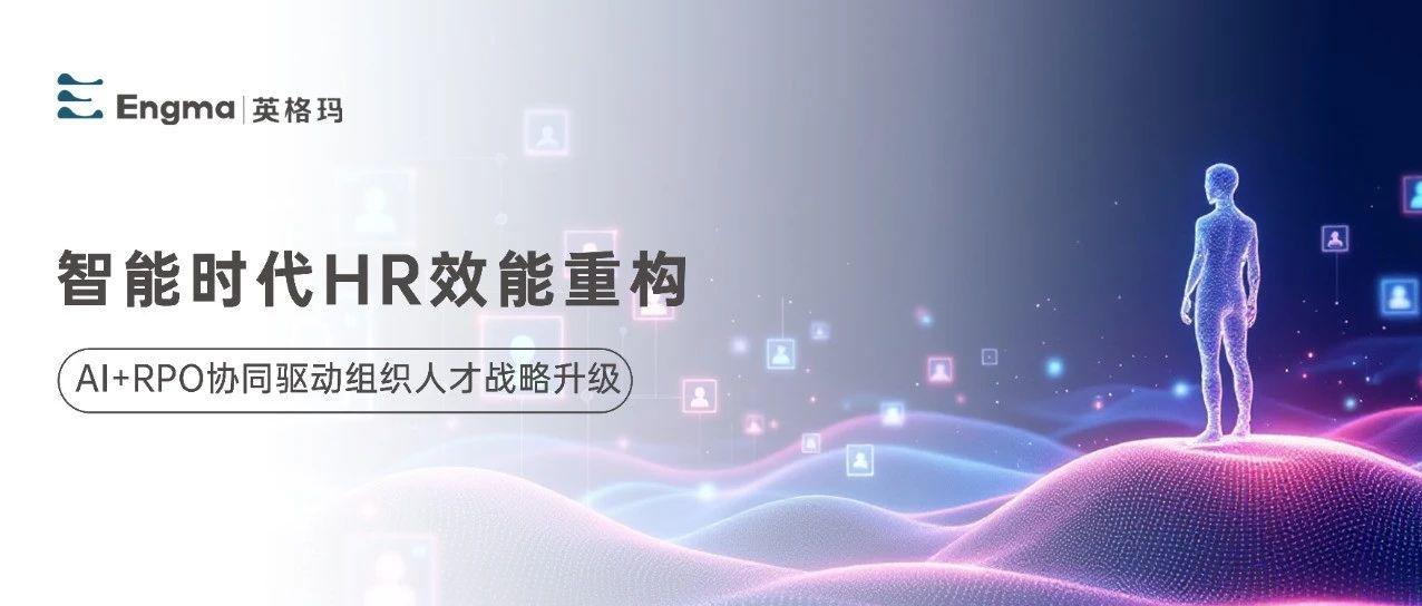 智能时代HR效能重构：AI+RPO协同驱动组织人才战略升级