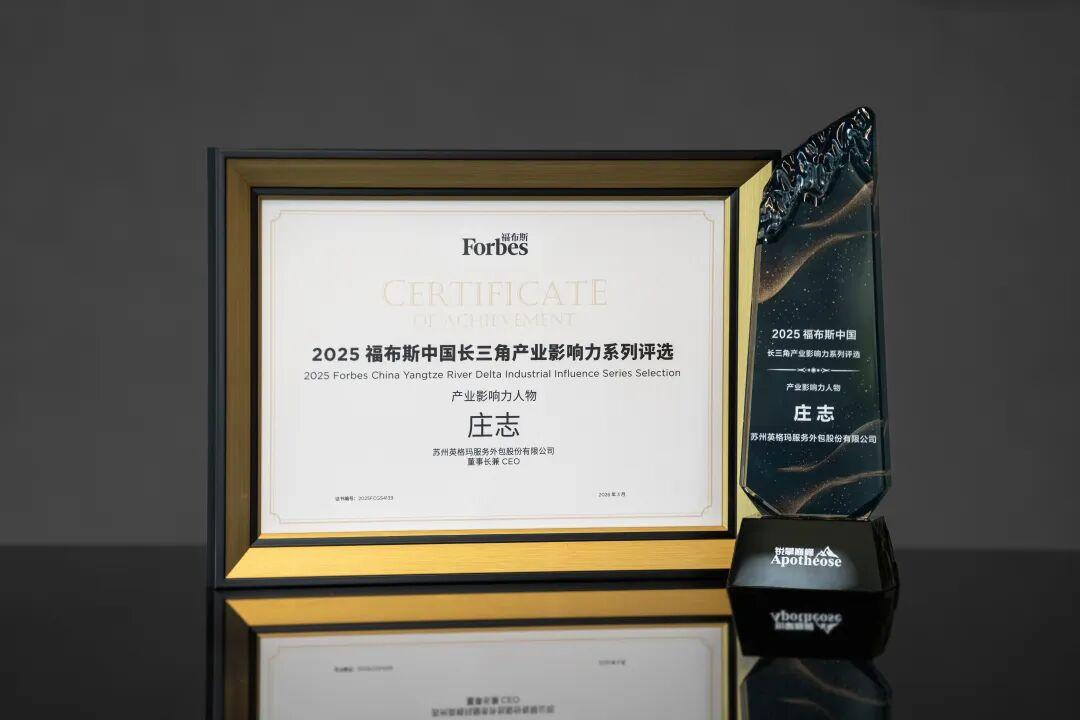 英格玛集团董事长兼CEO庄志先生荣膺“2025福布斯中国·长三角产业影响力人物”